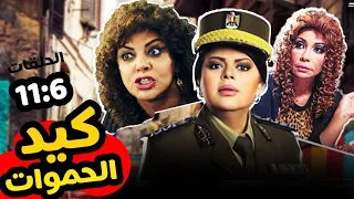 ملخص مسلسل كيد الحموات الحلقات من 6 ل11 