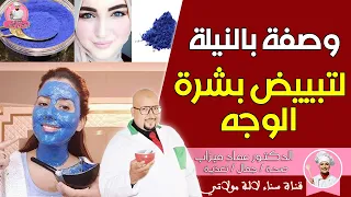 وصفات النيلة لتبييض الوجه والجسم من عند الدكتور عماد ميزاب 