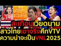 Download Lagu สะเทือนเวียดนาม สาวไทยเอาจริงศึกVTV ความน่าจะเป็นVNL2025