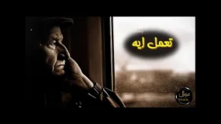 موال حفنى تعمل اي يا ابو بخت مايل دندنها