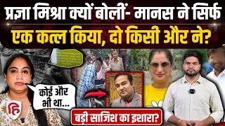 Divya Murder Case में बहन Pragya Mishra को शक, Manas और उसकी बहन को किसी तीसरे ने मारा | Lucknow