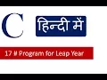 C Tutorials - 17 Program to Check Leap Year in C Programming in Hindi