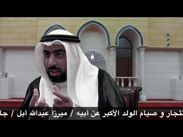 ⁣أحكام الصيام  م ١٥ صيام الإستئجاروصيام الولد/ميرزا عبدالله أبل/جامع جاسم الوزان/الخميس/٢٥/٥/٢٠١٧