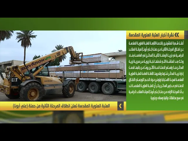⁣نشرة أخبار العتبة العلوية المقدسة | 2-1-2023