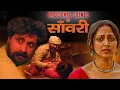 Lagu Saanwari - Bhojpuri Film | Top 5 Emotional Scenes | बहू के नाम पर निकली किन्नर