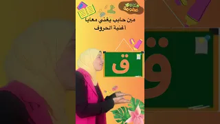 هيا بنا نغني أغنية الحروف بطريقة ممتعة وسهلة فطومة تعليم الأطفال اطفال Kidslearning اكسبلور 