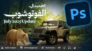 جرب ميزات فوتوشوب بيتا الجديدة بنفسك!