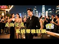 Download Lagu 【Multi SUB】#无敌了我靠职业系统妻妾成群:失业戴绿帽？秒绑职业系统！扮演角色狂赚亿万，金钱美女环绕！今天穷鬼明天神豪，碾压前女友新欢！爽爆逆袭全网最炸！ #神王剧场 #最火短剧推荐#