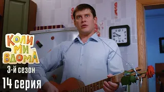 КОЛИ МИ ВДОМА Серия 14 Ревность Сезон 3 Легкий и Веселый Сериал про Семью Комедия 