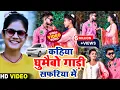Download Lagu #Video || #Shweta Sargam || कहिया घुमाईभो गाडी सफरिया में || Hamra Ghume Ke Manwa Kare Safariya Me
