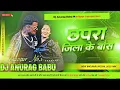 Download Lagu Chhapra_Ke_Boss_New_Trending_insta_Viral_Fully_Dhollki_Bass_Rod_Dance_Mix_DjAnurag_Babu_Jaunpur Download Lagu Chhapra_Ke_Boss_New_Trending_insta_Viral_Fully_Dhollki_Bass_Rod_Dance_Mix_DjAnurag_Babu_Jaunpur