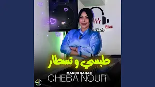 طبسي و تسطار Feat Manini Sahar 