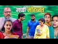 Download Lagu सच्ची मोहब्बत एक फैसला #haryanvi #natak #webseries #emotional #episode #video by #bss #anmol