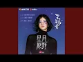 Lagu 星月原野（影视剧《玉茗茶骨》插曲）