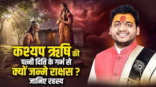 कश्यप ऋषि की पत्नी दिति के गर्भ से क्यों जन्मे राक्षस? जानिए रहस्य | Acharya Bharat Ji Maharaj