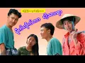 Download Lagu အရောက်ပို့သွားတာ 🙄