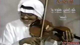 طلال مداح    كم انتي حلوه يا أسماء دندنها