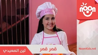 لين الصعيدي   قمر قمر                               دندنها