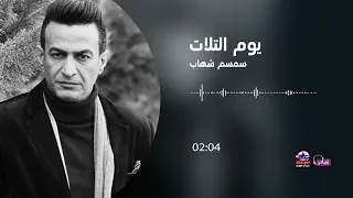 سمسم شهاب   يوم الثلات دندنها