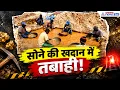 Gold Mine Collapse: अचानक ढह गई सोने की खदान, 82 लोगों की मौत का दावा। Sudan News