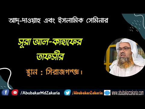 সূরা আল-কাহাফের তাফসীর