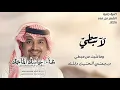 لا تبطي – راشد الماجد/اغنية جديد 2026/وماغنيت-من-مبطي- ورجعتي-الحنين- وقلت #