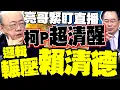 柯P越關越清醒! 郭正亮看完直播感嘆:他頭腦比賴清德清楚太多