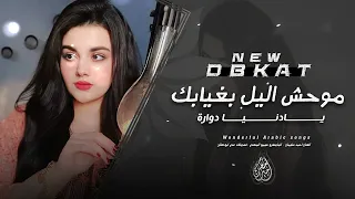 موحش اليل بغيابك   يادنيا دوارة طبعك دوم غدارة   استكنان وطرب      احمد سليمان   مطلوبة اكثر شيء دندنها