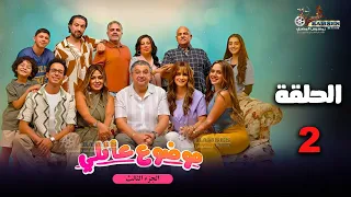 حصريااا الحلقة 2 من مسلسل موضوع عائلي الجزء 3 بطولة ماجد الكدواني نور رانيا يوسف 