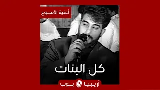 أغنية الأسبوع كل البنات لحسام حسني  أغنية الأسبوع كل البنات لحسام حسني