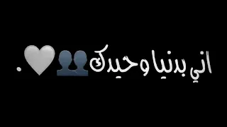 اني بالدنيا وحيدك       شاشه سوداء شعر عراقي ريمكس بدون حقوق اغاني حب عراقيه بدون حقوق كرومات عراقيه دندنها