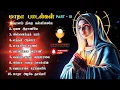 Download Lagu Tamil Madha Devotional Songs – Part 3 | Mother Mary Songs | மாதா பாடல்கள் தொகுப்பு | DivineEucharist