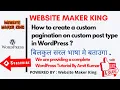 How to create a custom pagination on custom post type in WordPress Pagination using in CPT In WP