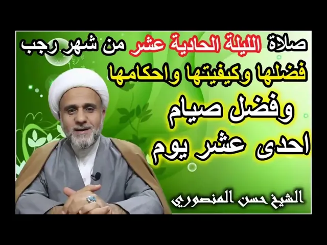 ⁣صلاة الليلة الحادية عشرة من رجب/ فضلها وكيفيتها وأحكامها