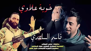 قاسم الساعدي لى الشهيد علي نجم الموالي 2018 