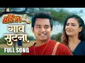 Download Lagu गाव सुटना Gaav Sutana Video Song | Film Version | Boyz 4 | Avadhoot Gupte | Pratik, Ritooja