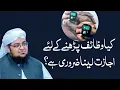 Lagu Kya Wazaif Pharny Kay Liya Ijazat Laina Zarori Ha? | Begair ijazat Wazifa Parna | Mufti Qasim Attari