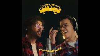                                                   إبراهيم فضل و عبدو بي   فديت قلبك دندنها