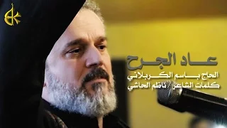 عاد الجرح الرادود باسم الكربلائي 