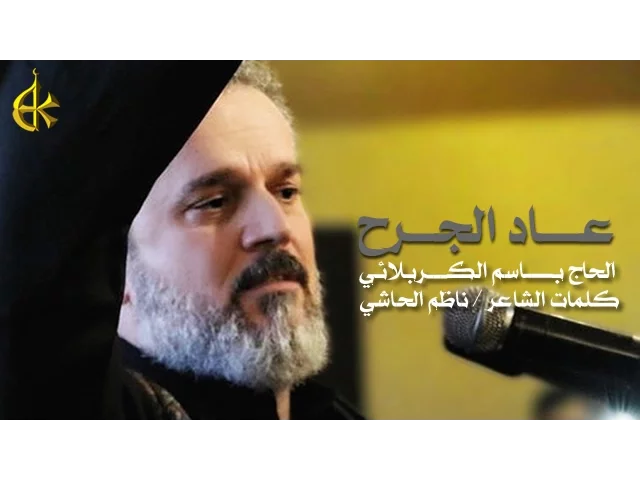 عاد الجرح | الرادود باسم الكربلائي