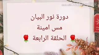 دورة نور البيان مع مس امينة الحلقة الرابعة 