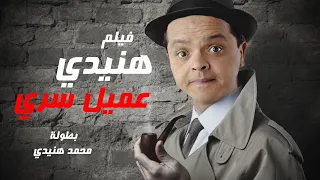 حصريا لاول مرة فيلم الضحك هنيدى عميل سرى بطولة محمد هنيدى مش هتبطل ضحك 
