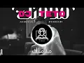 ريمكس - مدمنك |  Dj Teto