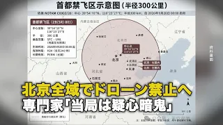 北京全域でドローン禁止へ 専門家「当局は疑心暗鬼」
