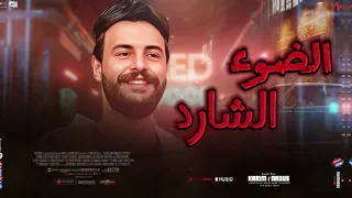 الضوء الشارد   كريم ناعوس و الدرامز و شويه مزاجات السلام ده اكنك ما سمعتهوش قبل كده حصرى      دندنها