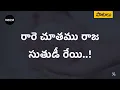 రారె చూతము రాజ సుతుని - Rare Chuthamu Raja Suthuni Song | Andhra Kraisthava Keerthanalu | Bekind