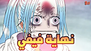 حكاية لوفي الجزء التاسع9 نهاية ارك الاباستا Luffy S Story Part9 