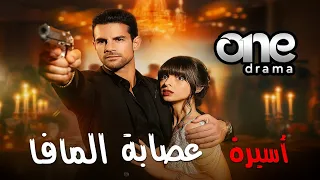 أسيرة عصابة المافيا كامل مدبلج One Drama Goodshort مسلسلات قصيرة دراما سريعة 