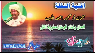 اغنية النخلة معاوية المقل كلمات محمد احمد الحبيب اغاني الطمبور 2023 