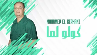 Mohamed El Berkani Golo Lma Reggada Rai Chaabi Maroc راي شعبي مغربي الركادة كولو لما  Mohamed El Berkani Golo Lma Reggada Rai Chaabi Maroc راي شعبي مغربي الركادة كولو لما